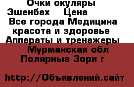 Очки-окуляры  “Эшенбах“ › Цена ­ 5 000 - Все города Медицина, красота и здоровье » Аппараты и тренажеры   . Мурманская обл.,Полярные Зори г.